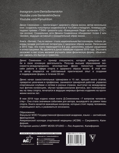 Фотография книги "Денис Семенихин: Новый фитнес. Гид по жизни"