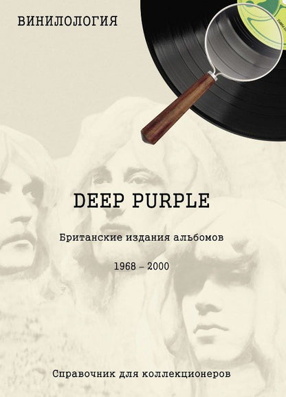 Обложка книги "Денис Семенович: Винилология. Deep Purple. Британские издания альбомов 1968-2000"