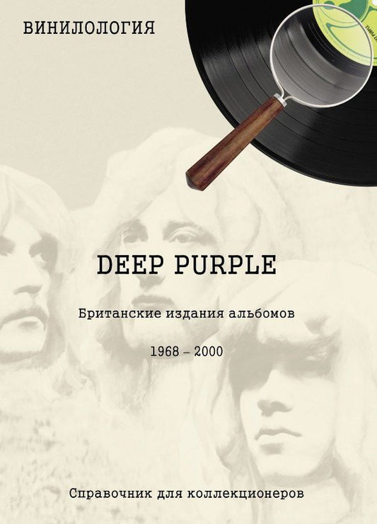 Обложка книги "Денис Семенович: Винилология. Deep Purple. Британские издания альбомов 1968-2000"