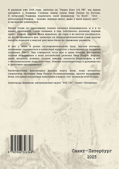 Фотография книги "Денис Семенович: Винилология. Deep Purple. Британские издания альбомов 1968-2000"
