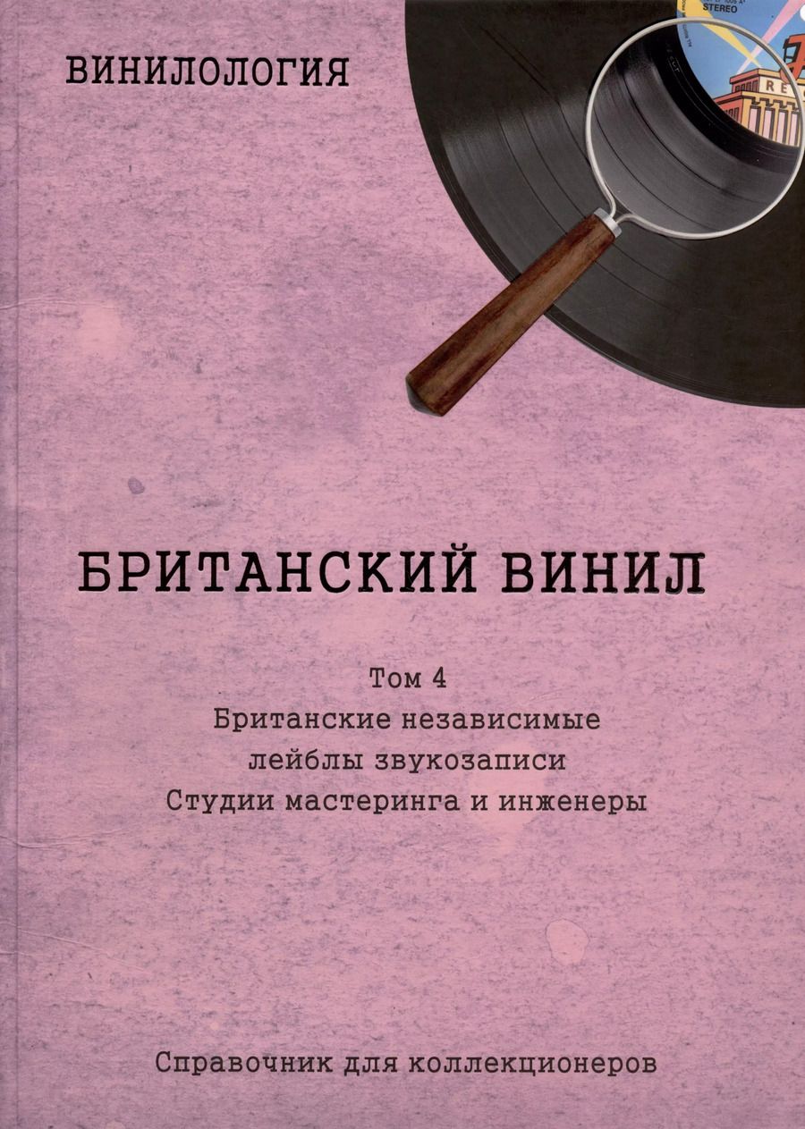 Обложка книги "Денис Шабес: Британский винил. Том 4. Британские независимые лейблы звукозаписи. Студии мастеринга и инженеры. Справочник для коллекционеров"