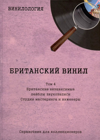 Обложка книги "Денис Шабес: Британский винил. Том 4. Британские независимые лейблы звукозаписи. Студии мастеринга и инженеры. Справочник для коллекционеров"