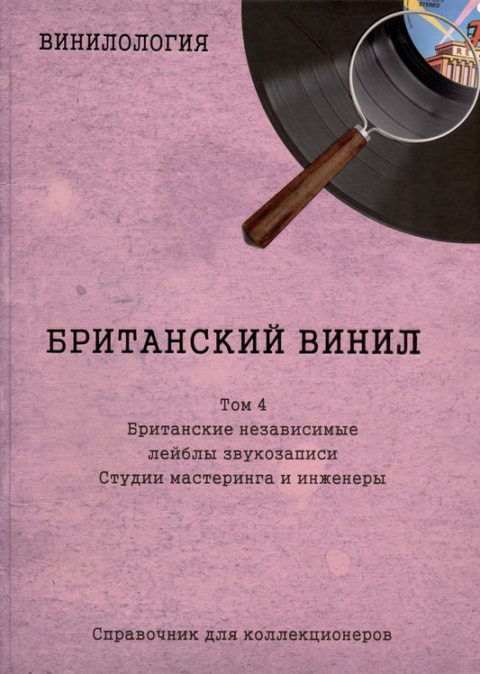 Обложка книги "Денис Шабес: Британский винил. Том 4. Британские независимые лейблы звукозаписи. Студии мастеринга и инженеры. Справочник для коллекционеров"