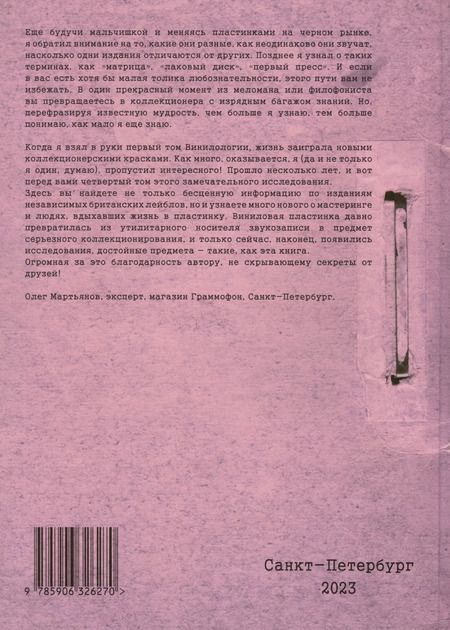 Фотография книги "Денис Шабес: Британский винил. Том 4. Британские независимые лейблы звукозаписи. Студии мастеринга и инженеры. Справочник для коллекционеров"