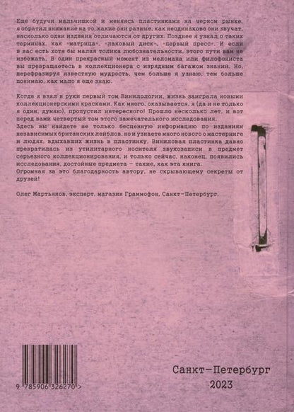 Фотография книги "Денис Шабес: Британский винил. Том 4. Британские независимые лейблы звукозаписи. Студии мастеринга и инженеры. Справочник для коллекционеров"