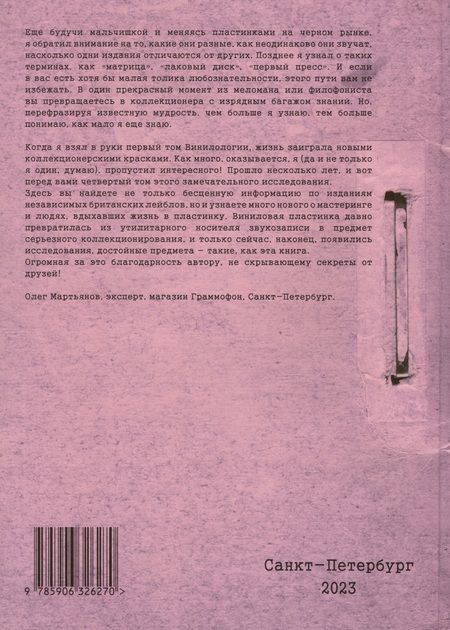 Фотография книги "Денис Шабес: Британский винил. Том 4. Британские независимые лейблы звукозаписи. Студии мастеринга и инженеры. Справочник для коллекционеров"