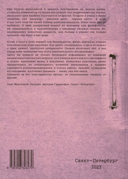 Фотография книги "Денис Шабес: Британский винил. Том 4. Британские независимые лейблы звукозаписи. Студии мастеринга и инженеры. Справочник для коллекционеров"