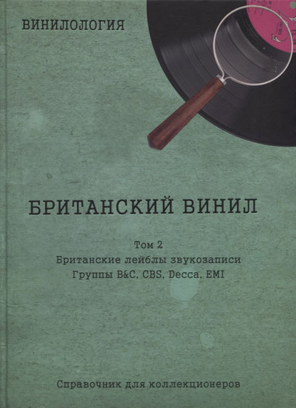 Обложка книги "Денис Шабес: Британский винил, Том 2. Грампластинки LP 1960-1990"