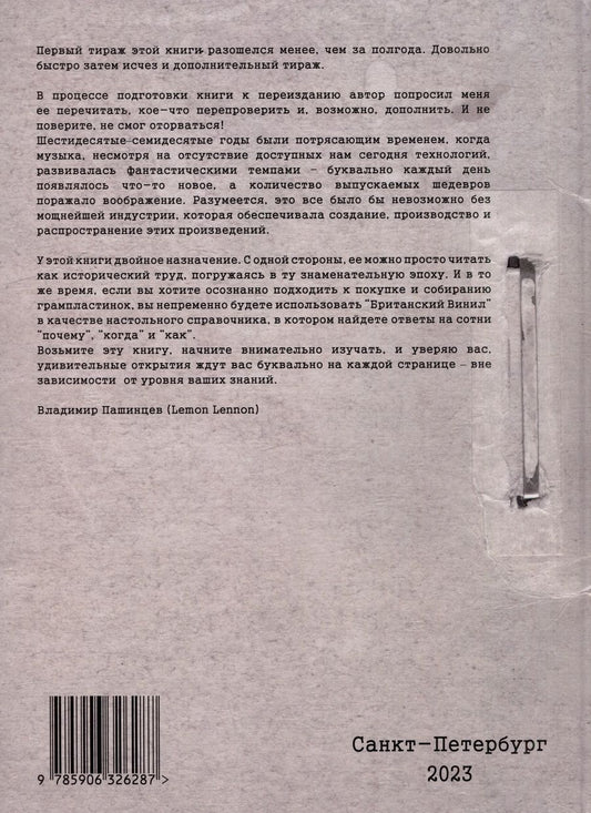 Обложка книги "Денис Шабес: Винилология. Британский винил. Том 1. Грампластинки LP 1960-1990. Универсальный справочник для коллекционеров"