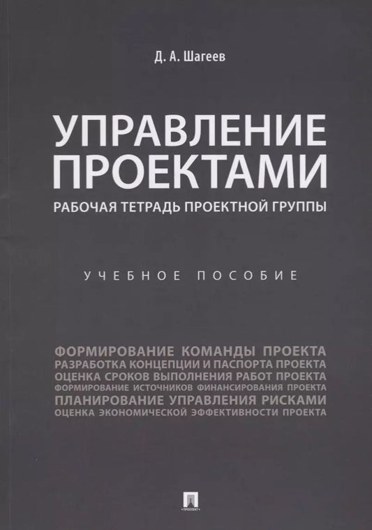 Обложка книги "Денис Шагеев: Управление проектами. Рабочая тетрадь проектной группы."