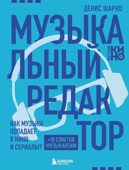 Обложка книги "Денис Шарко: Музыкальный редактор. Как музыка попадает в кино и сериалы?"