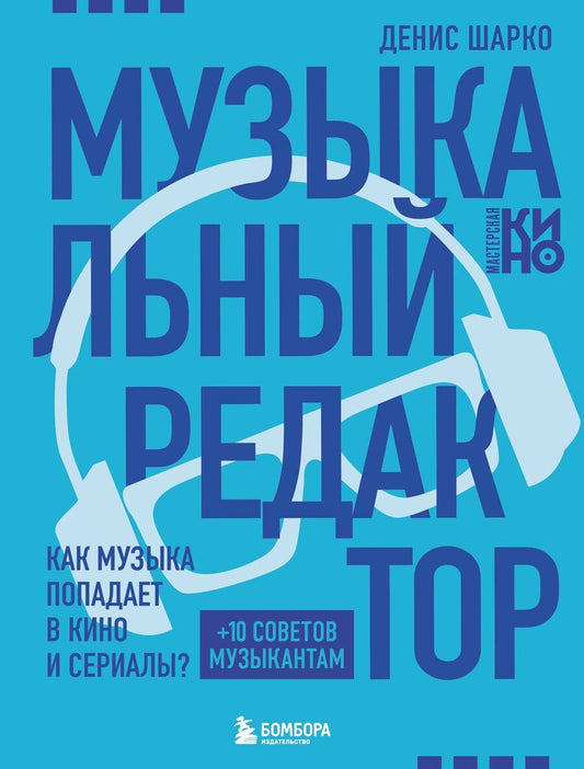 Обложка книги "Денис Шарко: Музыкальный редактор. Как музыка попадает в кино и сериалы?"