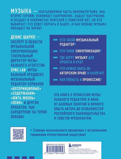 Фотография книги "Денис Шарко: Музыкальный редактор. Как музыка попадает в кино и сериалы?"