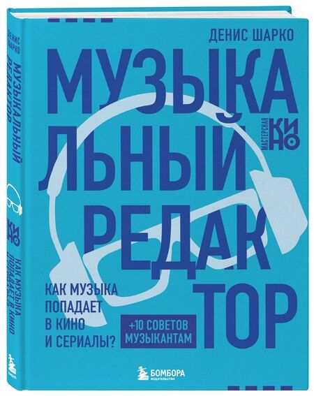 Фотография книги "Денис Шарко: Музыкальный редактор. Как музыка попадает в кино и сериалы?"