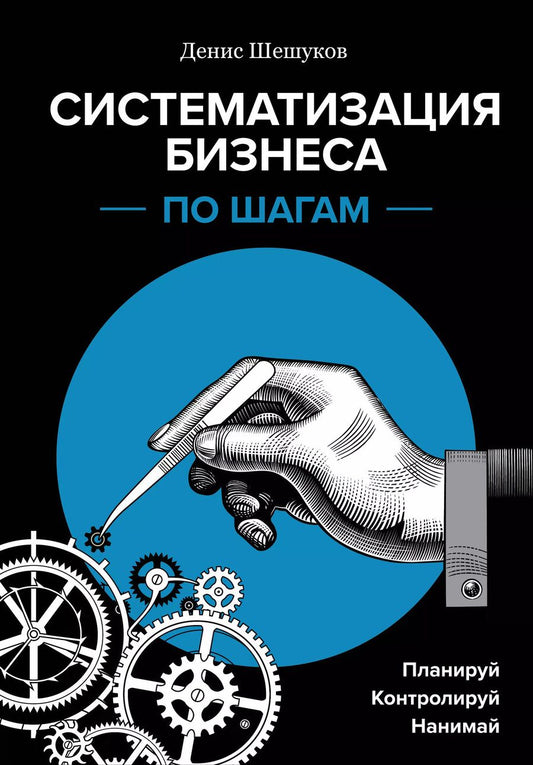 Обложка книги "Денис Шешуков: Систематизация бизнеса по шагам. Планируй, контролируй, нанимай"