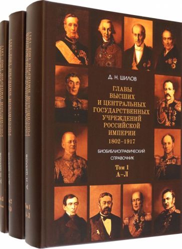Обложка книги "Денис Шилов: Главы высших и центральных государственных учреждений Российской империи. В 3-х томах"