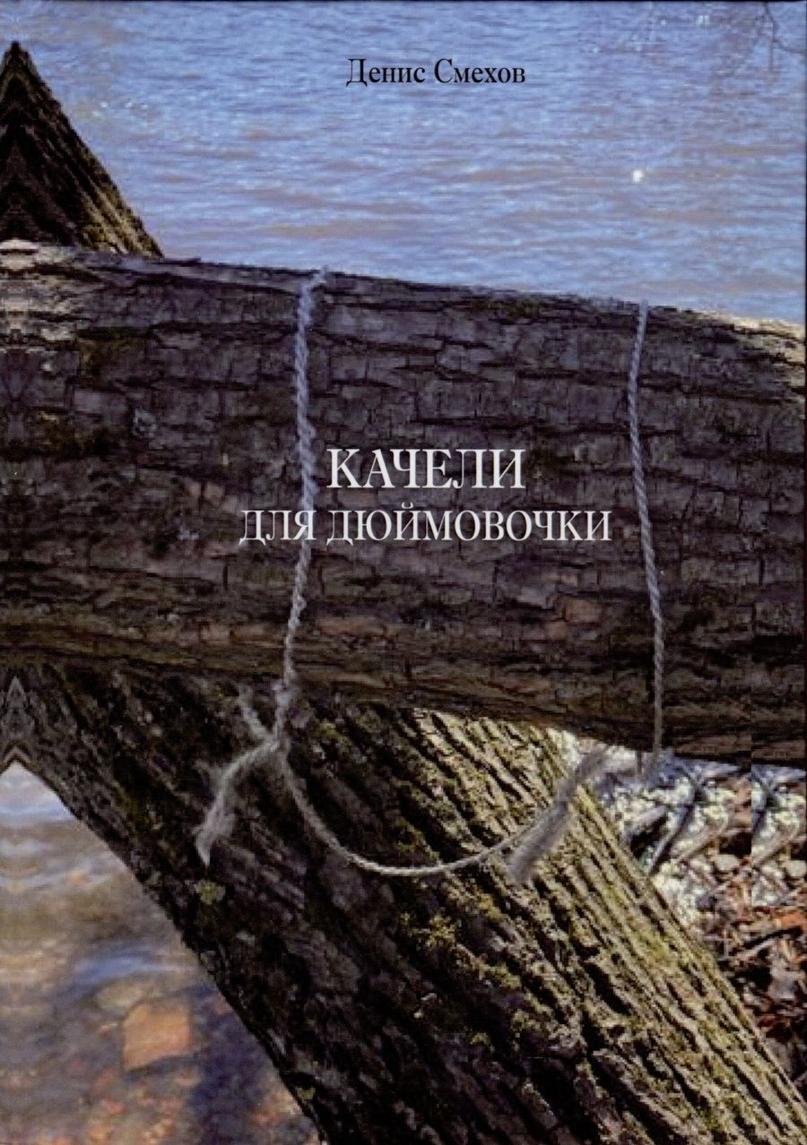 Обложка книги "Денис Смехов: Качели для Дюймовочки"