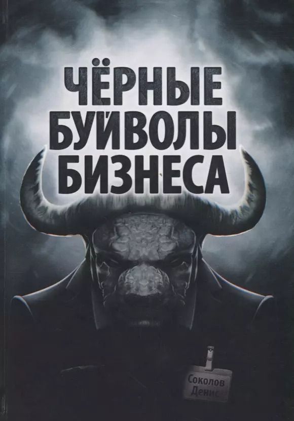 Обложка книги "Денис Соколов: Черные буйволы биснеса. Как на самом деле работают западные корпорации"