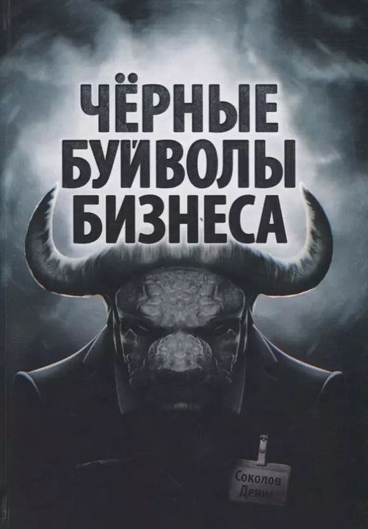 Обложка книги "Денис Соколов: Черные буйволы биснеса. Как на самом деле работают западные корпорации"