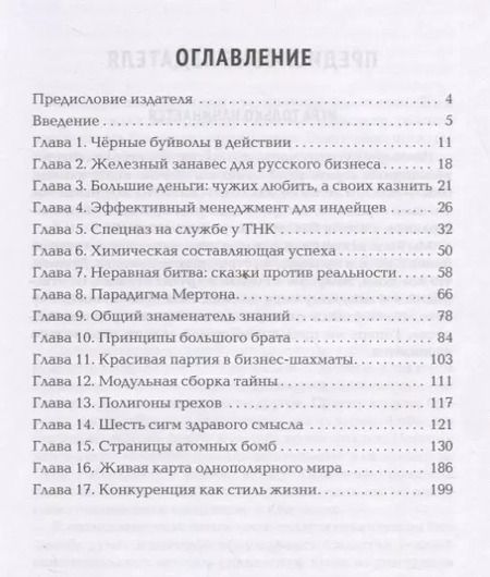 Фотография книги "Денис Соколов: Черные буйволы биснеса. Как на самом деле работают западные корпорации"