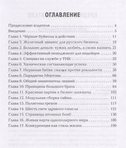 Фотография книги "Денис Соколов: Черные буйволы биснеса. Как на самом деле работают западные корпорации"