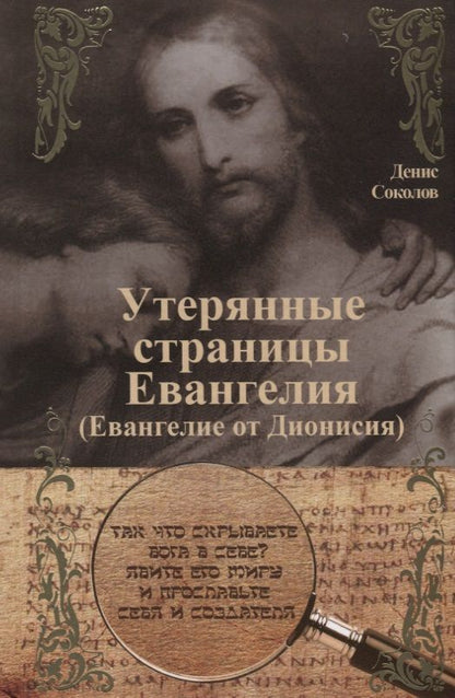 Обложка книги "Денис Соколов: Утерянные страницы Евангелия. Евангелие от Дионисия"