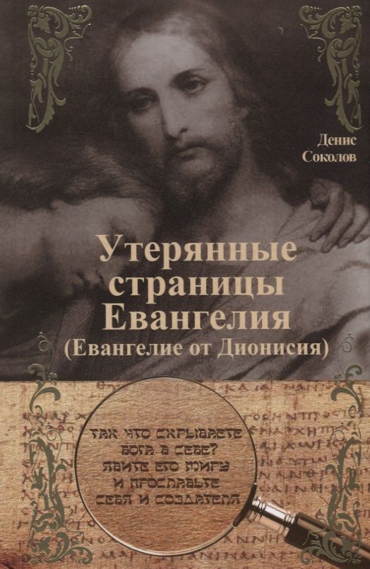 Обложка книги "Денис Соколов: Утерянные страницы Евангелия. Евангелие от Дионисия"