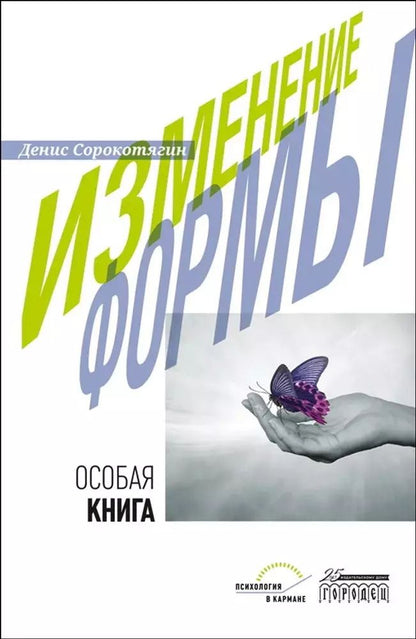 Обложка книги "Денис Сорокотягин: Изменение формы. Особая книга"