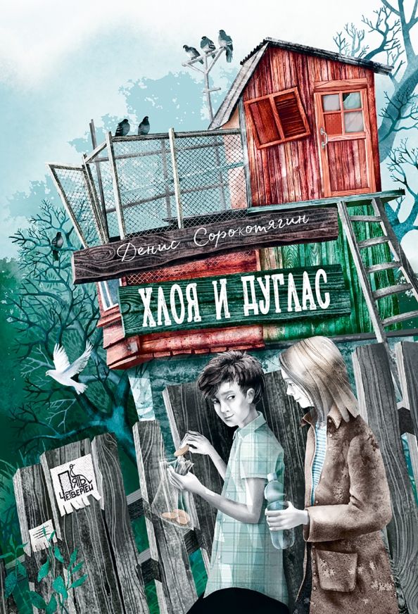 Обложка книги "Денис Сорокотягин: Хлоя и Дуглас"