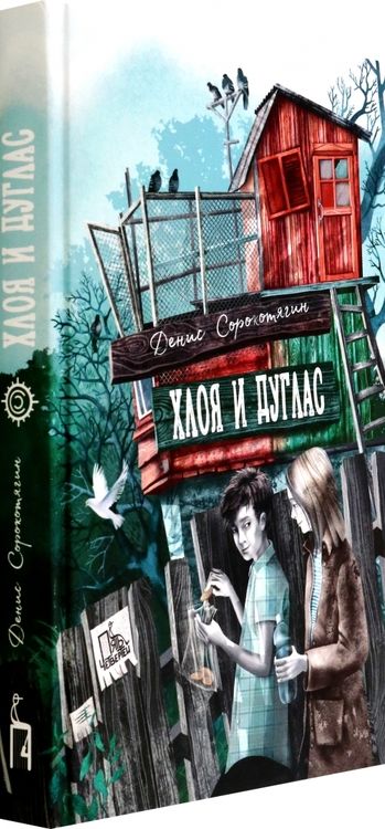 Фотография книги "Денис Сорокотягин: Хлоя и Дуглас"