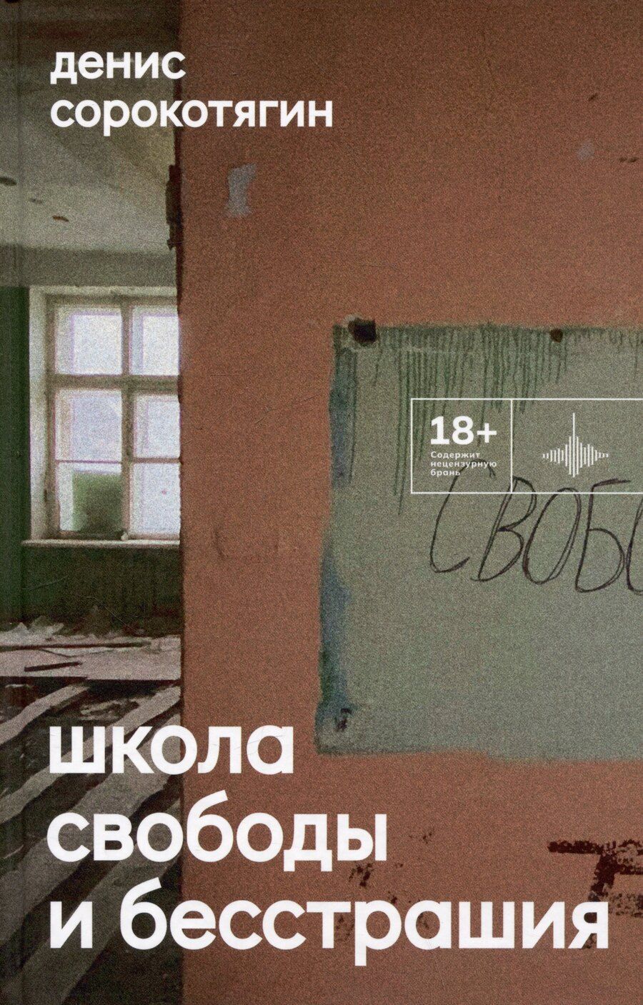 Обложка книги "Денис Сорокотягин: Школа свободы и бесстрашия. Сборник"