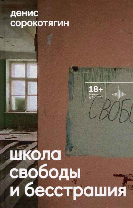 Обложка книги "Денис Сорокотягин: Школа свободы и бесстрашия. Сборник"