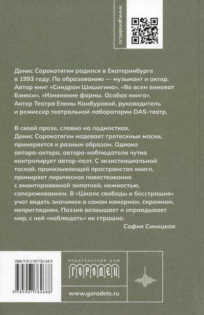 Фотография книги "Денис Сорокотягин: Школа свободы и бесстрашия. Сборник"