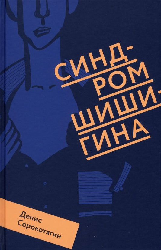 Обложка книги "Денис Сорокотягин: Синдром Шишигина"