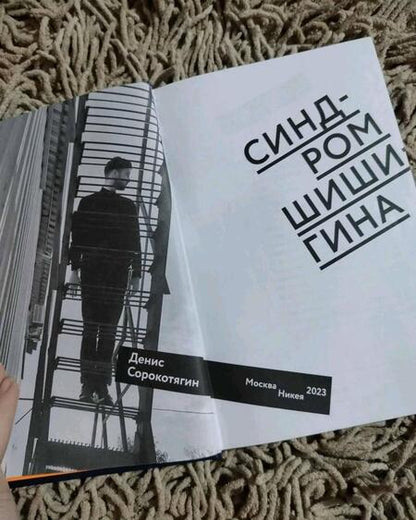 Фотография книги "Денис Сорокотягин: Синдром Шишигина"