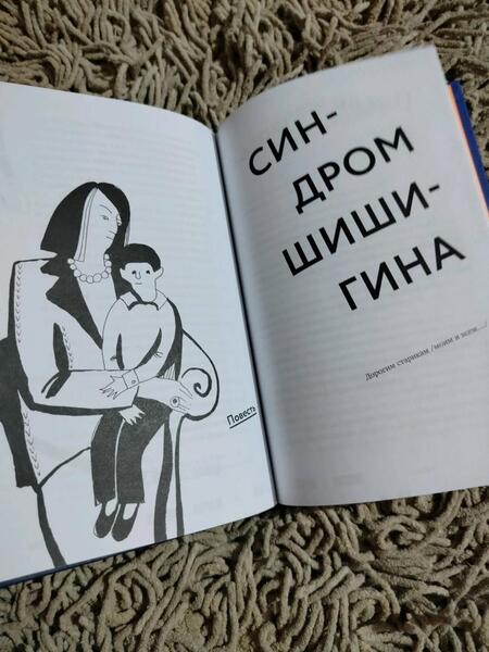 Фотография книги "Денис Сорокотягин: Синдром Шишигина"