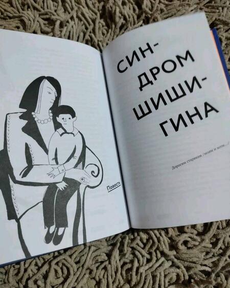 Фотография книги "Денис Сорокотягин: Синдром Шишигина"