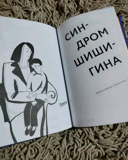 Фотография книги "Денис Сорокотягин: Синдром Шишигина"