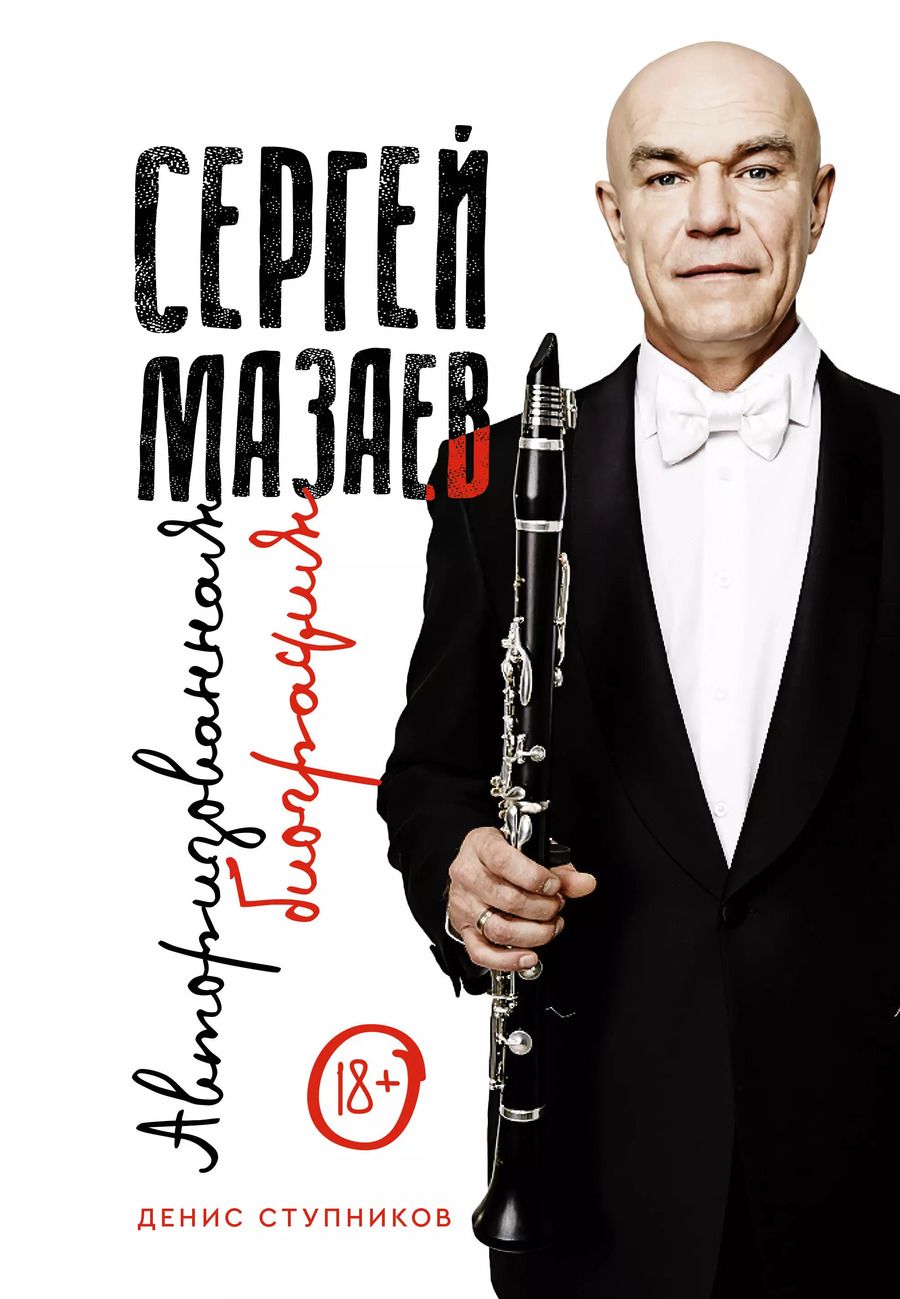 Обложка книги "Денис Ступников: Сергей Мазаев. Авторизованная биография"