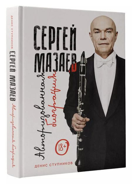 Фотография книги "Денис Ступников: Сергей Мазаев. Авторизованная биография"
