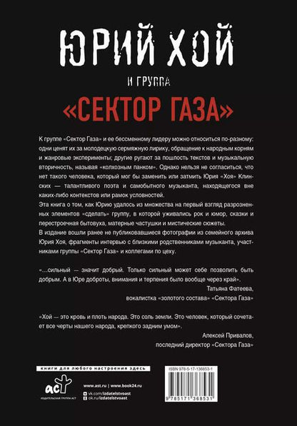 Фотография книги "Денис Ступников: Юрий Хой и группа "Сектор Газа""