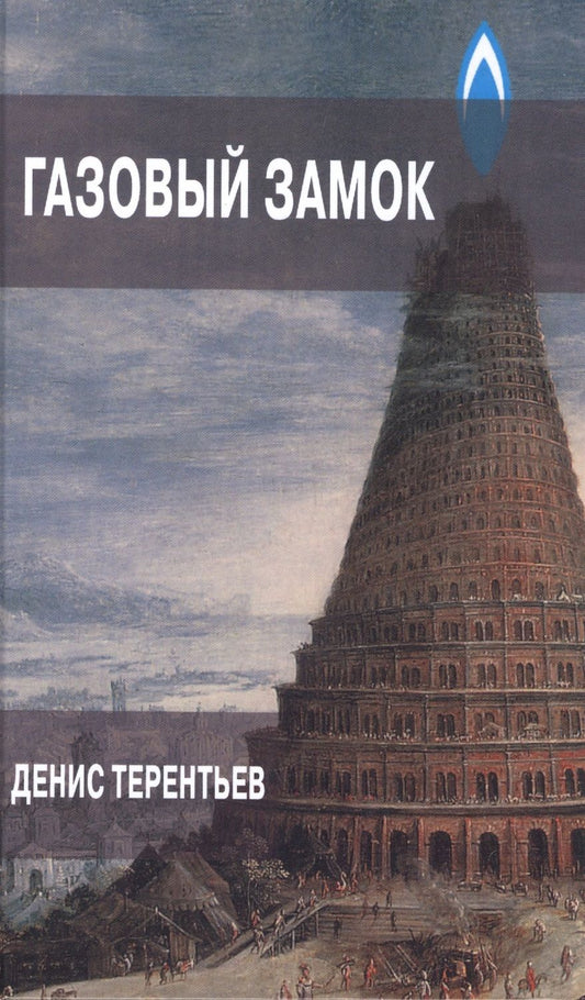 Обложка книги "Денис Терентьев: Газовый замок"