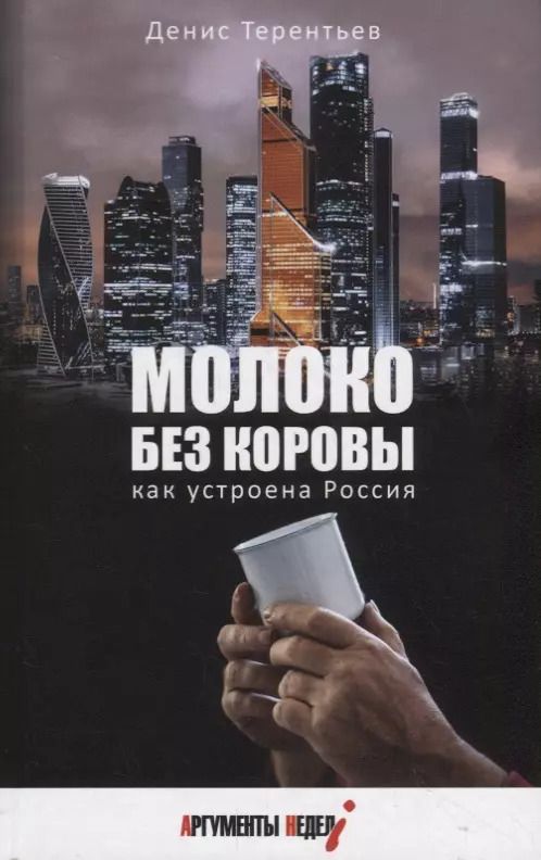 Обложка книги "Денис Терентьев: Молоко без коровы. Как устроена Россия"