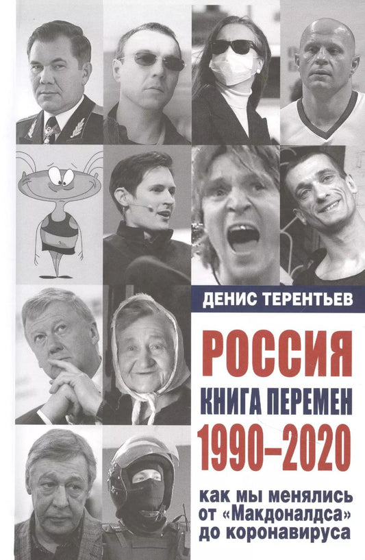 Обложка книги "Денис Терентьев: Россия. Книга перемен. 1990-2020. Как мы менялись от "Макдоналдса" и до коронавируса"