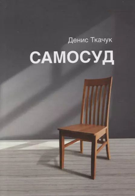 Обложка книги "Денис Ткачук: Самосуд: стихотворения"