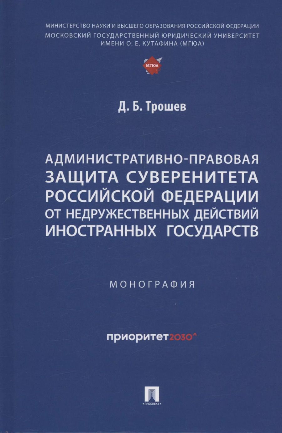 Обложка книги "Денис Трошев: Административно-правовая защита суверенитета Российской Федерации от недружественных действий иностранных государств. Монография"