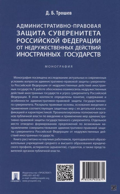 Фотография книги "Денис Трошев: Административно-правовая защита суверенитета Российской Федерации от недружественных действий иностранных государств. Монография"