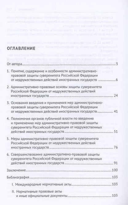 Фотография книги "Денис Трошев: Административно-правовая защита суверенитета Российской Федерации от недружественных действий иностранных государств. Монография"