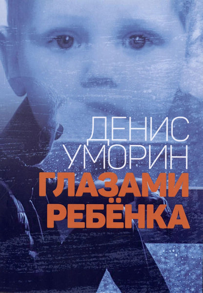 Обложка книги "Денис Уморин: Глазами ребёнка"