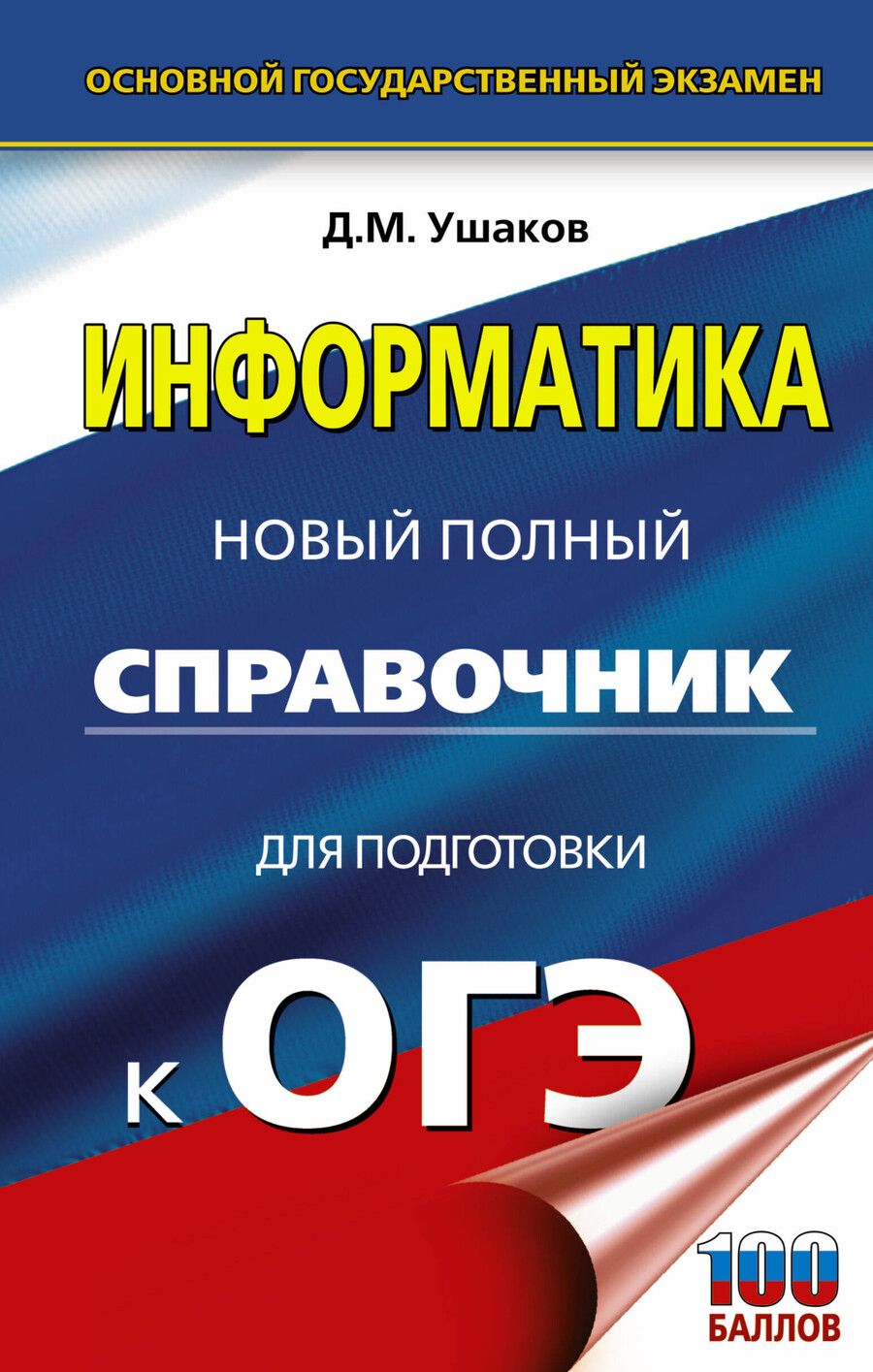 Обложка книги "Денис Ушаков: Информатика. Новый полный справочник для подготовки к ОГЭ"